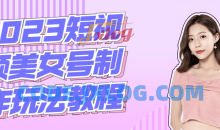 2023短视频美女号的制作玩法教程