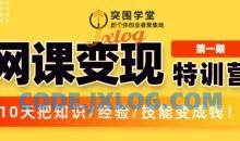 突围学堂网课变现特训营10天知识