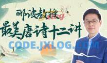 郦波教授的最美唐诗12讲