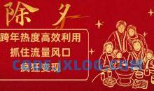 跨年热度高效利用新思路抓住流量风口