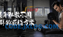 健身训练私教不同人群的减脂方案