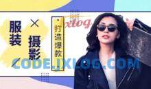 爆款摄影必修课 服装人摄影系统课