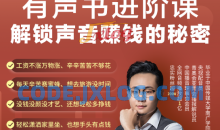有声书进阶课解锁声音赚钱的秘密