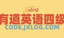 有道英语四级全程完结40GB超高价值课