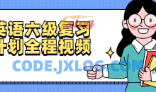 英语六级复习计划全程视频