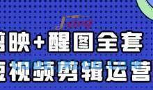 短视频剪辑0基础 七天入门到精通
