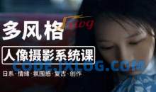 莫梦醒2023零基础多风格人像摄影系统课