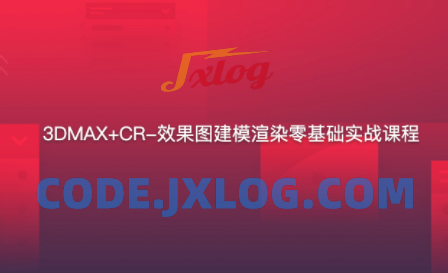 3DMAX+CR-效果图建模渲染零基础实战 3DMAX+CR-效果图建模渲染零基础实战