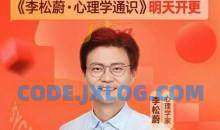 李松蔚·心理学通识年度课程 了解人性