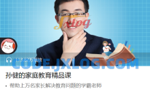 孙健家庭教育学习人格思维精品课