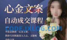 心金文案自动成交课程，教你写出既能深入人心又能吸金的文案，实现朋友圈自动成交效果