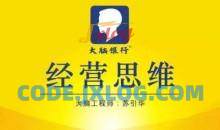 苏引华：思维商学院·2019经营思维