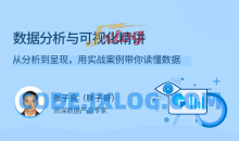 数据分析与可视化精讲，从分析到呈现