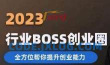 2023婚恋BOSS创业圈，全方位帮你提升创业能力