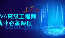 JAVA高级高级工程师就业必备课程