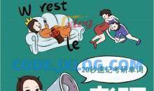 西西单词4300，适用于考研四六级