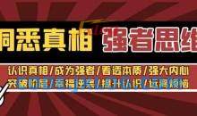 洞悉真相 强者思维_张涛老师