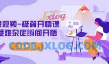 短视频-极简开悟课疑难杂症瞬间开悟