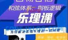 白杨吉他理论课程第一期音乐舞蹈教程