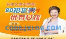 白大姐20招培养优秀女孩在线视频课