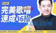 【尚摩悦声】王冠博：完美歌唱速成36招