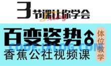 香蕉公社-男性体位懂得会运用课