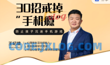 王纪琼：《30招戒掉“手机瘾”》不吵不闹放下手机