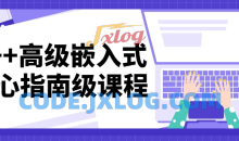 C++高级嵌入式核心指南级课程教程