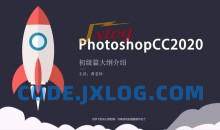 Photoshop 2020 入门到精通全集