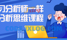 学习分析师一样的分析思维学习课程