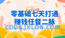 零基础七天打通让赚钱任督二脉