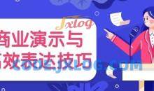 商业演示与高效表达技巧