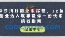 快乐副业训练营12位副业达人联手指南