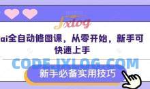 AI全自动修图课从零开始新手可快速上手