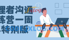 管理者沟通训练营教程一周年特别版