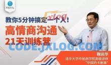 鞠远华高情商沟通21天训练营，教你5分钟搞定一个人