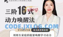 张无敌3阶16式动力唤醒法，用原生家庭的能量唤醒学习动力