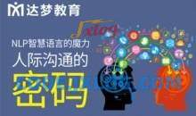 智慧语言的魔力-达梦韦赣导师人际沟通密码与说服