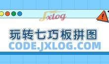 《玩转七巧板拼图》从入门到实战46集