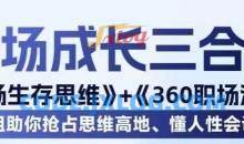 职场生存思维+360职场懂人性会说话
