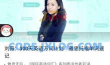 刘薇：300天万词计划
