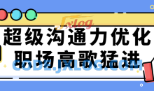 超级沟通力 人人都能成为沟通高手