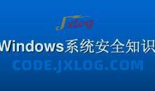 Windows系统安全基础文件服务安全