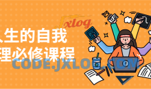 人生的自我管理必修课程精彩的人生