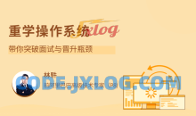 重学操作系统 突破面试与晋升瓶颈