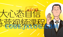 强大心态自信训练营视频自我提升