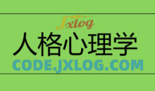 人格心理学视频 71课如何才能了解人