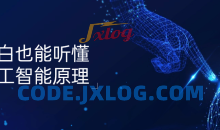 小白也能听懂人工智能原理知识