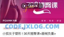 小狐女子塑型 30天翘臀课器械负重