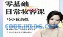 沐马小花零基础-日常妆容课美容化妆